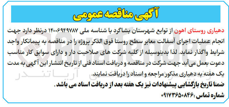 تصویر کوچک آگهی جهت انجام عملیات اجرای آسفالت معابر سطح روستا فوق 