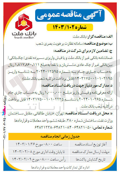 تصویر کوچک آگهی سامانه نظارت بر هویت بصری شعب