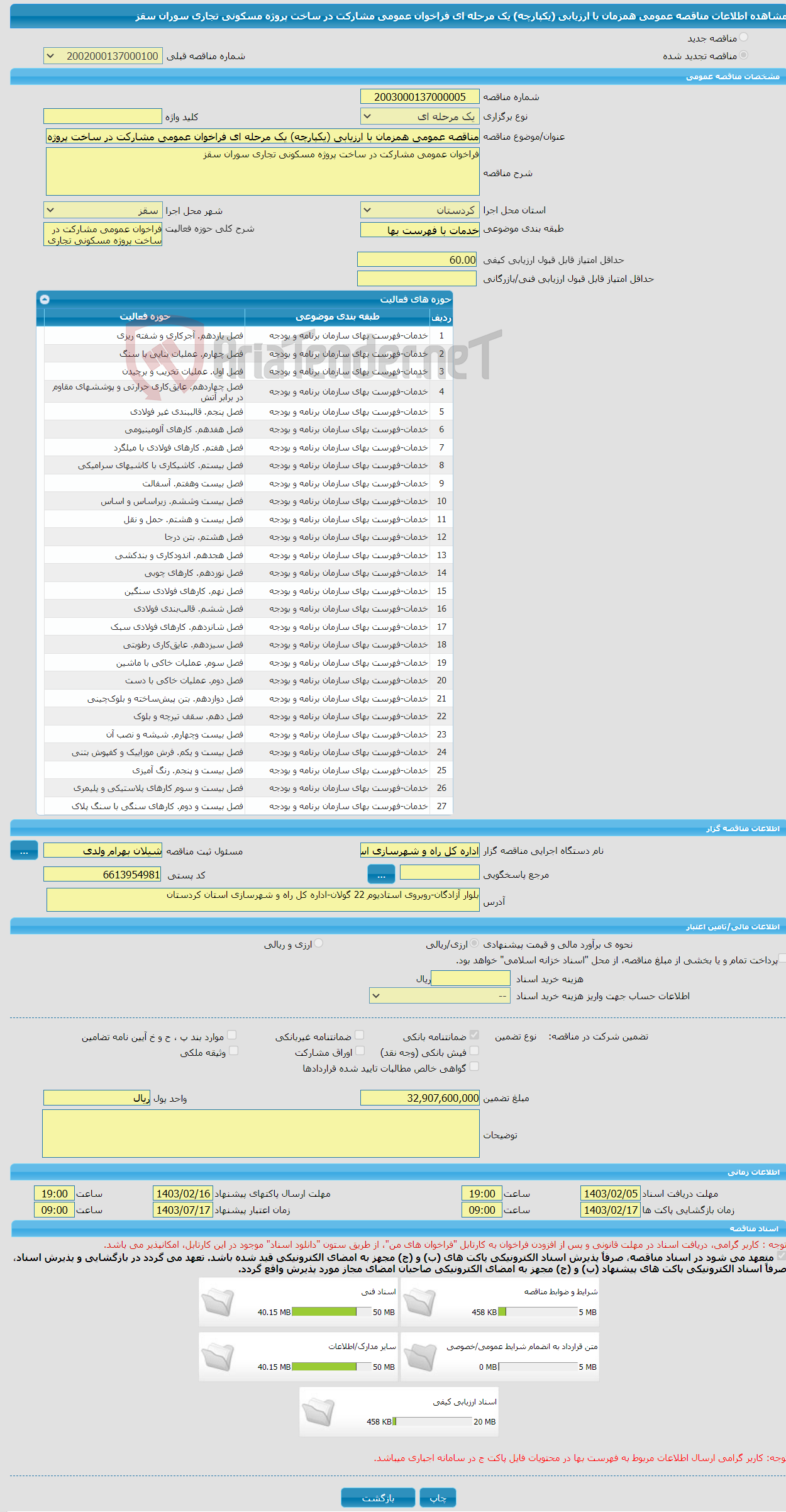 تصویر کوچک آگهی مناقصه عمومی همزمان با ارزیابی (یکپارچه) یک مرحله ای فراخوان عمومی مشارکت در ساخت پروژه مسکونی تجاری سوران سقز