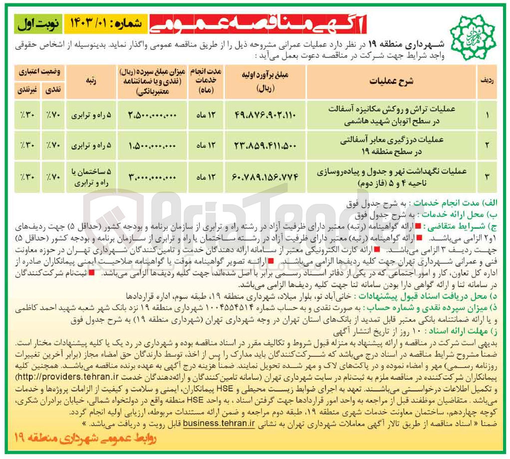 تصویر کوچک آگهی عملیات تراش و روکش مکانیزه آسفالت 
