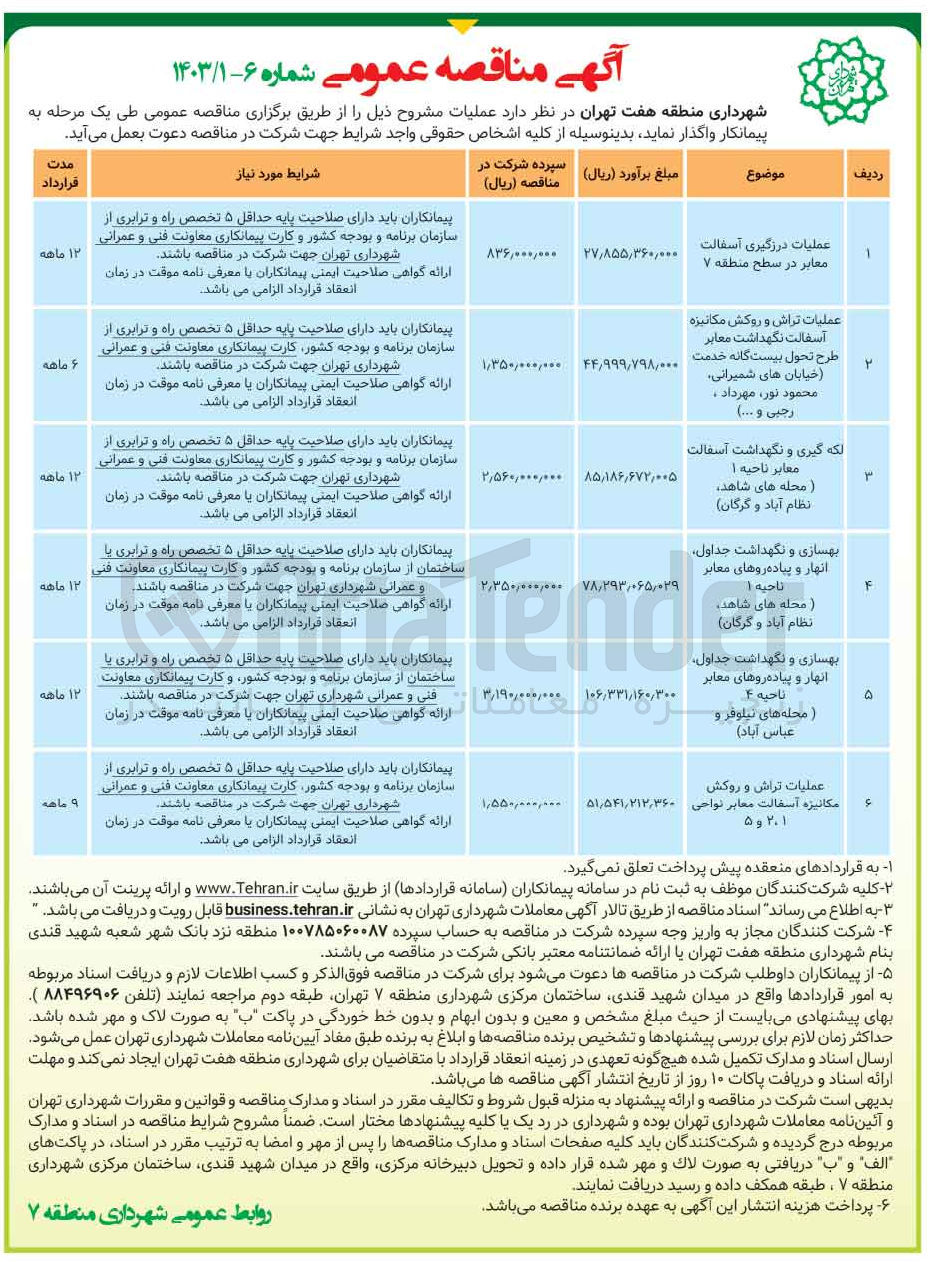 تصویر کوچک آگهی بهسازی و نگهداشت جداول انهار و پیاده رو های معابر ناحیه 1 