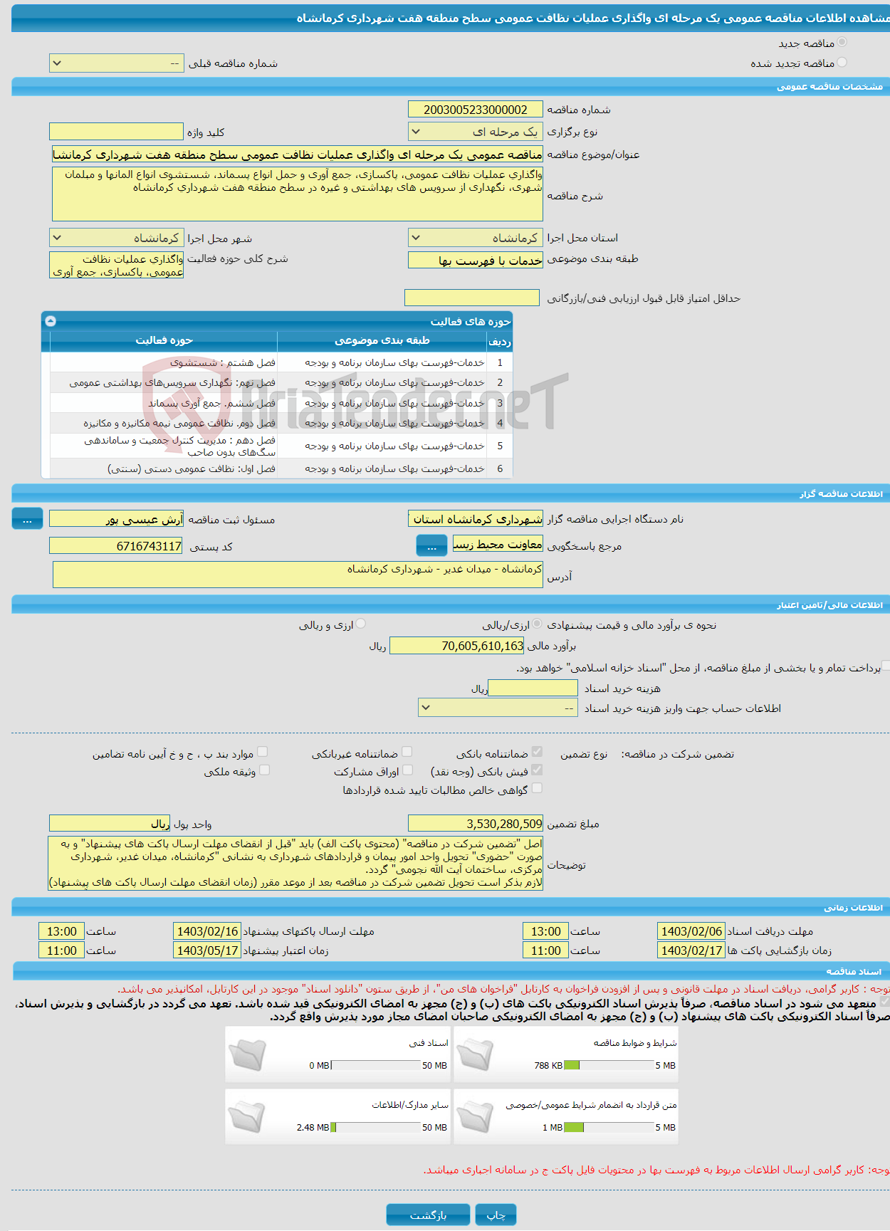 تصویر کوچک آگهی مناقصه عمومی یک مرحله ای واگذاری عملیات نظافت عمومی سطح منطقه هفت شهرداری کرمانشاه