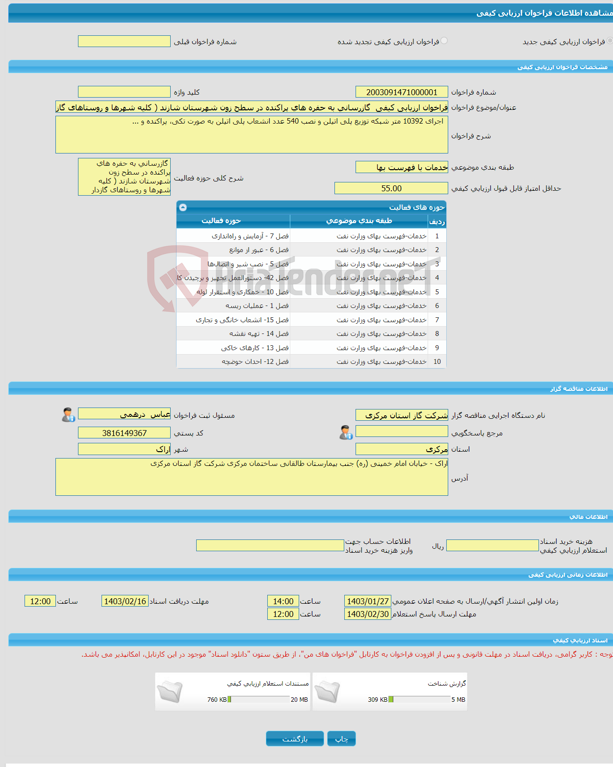 تصویر کوچک آگهی فراخوان ارزیابی کیفی گازرسانی به حفره های پراکنده در سطح زون شهرستان شازند ( کلیه شهرها و روستاهای گازدار تابعه)