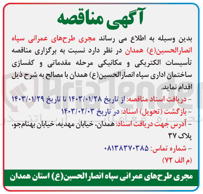 تصویر کوچک آگهی تاسیسات الکتریکی و مکانیکی مرحله مقدماتی و کفسازی ساختمان اداری 