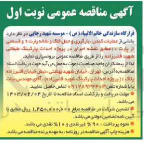 تصویر کوچک آگهی عملیات کندن بارگیری و حمل خاک و نخاله پارت 9 و قسمتی از پارت 10 