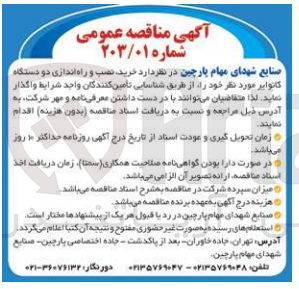 تصویر کوچک آگهی خرید و نصب و راه اندازی دو دستگاه کانوایر 
