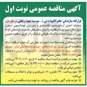 تصویر کوچک آگهی  بخشی از عملیات اجرای آرماتوربندی، قالب بندی و بتن ریزی فونداسیون، ستون دیوار حائل، تیر و تهیه اسکافولد و اجرای سقف وافل یک طرفه بلوک های E و D زون 1 