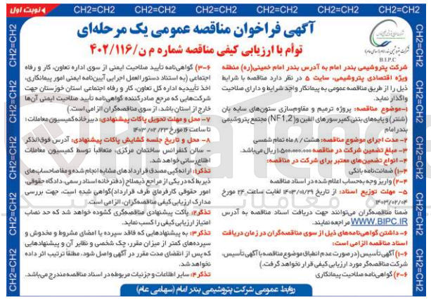 تصویر کوچک آگهی پروژه ترمیم و مقاومسازی ستون های سایه بان شتر و پایه های بتنی کمپرسور های الفین و nf1.2 