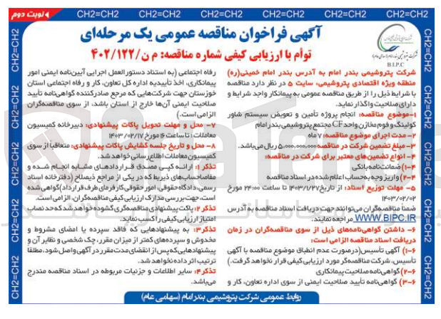 تصویر کوچک آگهی انجام پروژه تامین و تعویض سیستم شاور کولینگ و فوم مخازن 