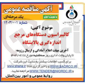 تصویر کوچک آگهی کالیبراسیون دستگاه های مرجع اندازه گیری پالایشگاه 