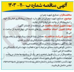 تصویر کوچک آگهی خدمات پیمانکاری خط و رنگ 