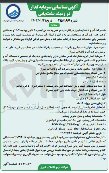 تصویر کوچک آگهی نشت یابی و رفع نشت و همچنین رفع انشعابات غیر مجاز