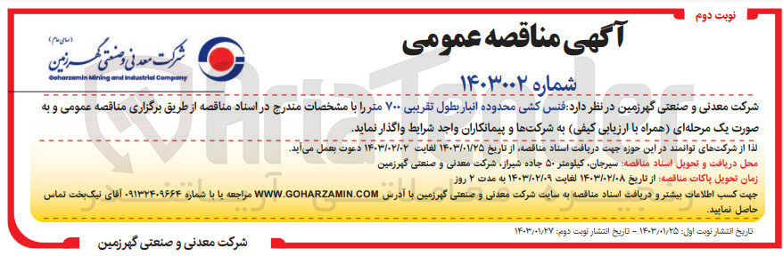 تصویر کوچک آگهی فنس کشی محدوده انبار بطول تقریبی 700 متر