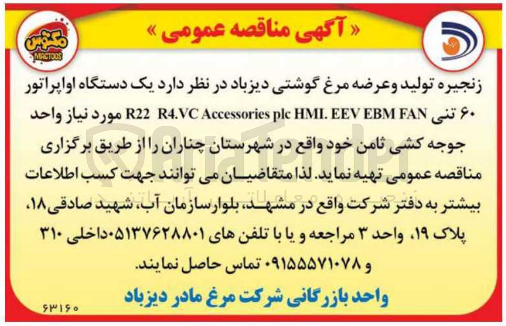 تصویر کوچک آگهی تهیه یک دستگاه اوپراتور 60 تنی R22 R4.VC Accessories PLC HMI.EEV EBM FAN 