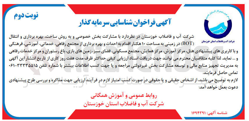 تصویر کوچک آگهی فراخوان شناسایی سرمایه گذار در زمینی به مساحت 10هکتار اقدام به احداث و بهره برداری از مجتمع رفاهی، خدماتی، آموزشی، فرهنگی و با کاربری های پیشنهادی هتل، مرکز آموزش، مرکز همایش، مجتمع مسکونی، فضای سبز، زمین های بازی، باغ رستوران و مرکز خدمات رفاهی و ..