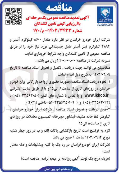تصویر کوچک آگهی خریداری مقدار ۸۶۰۰ کیلوگرم آستر و ۳۸۹۴ کیلوگرم تینر آستر عامل چسبندگی مورد نیاز خود 