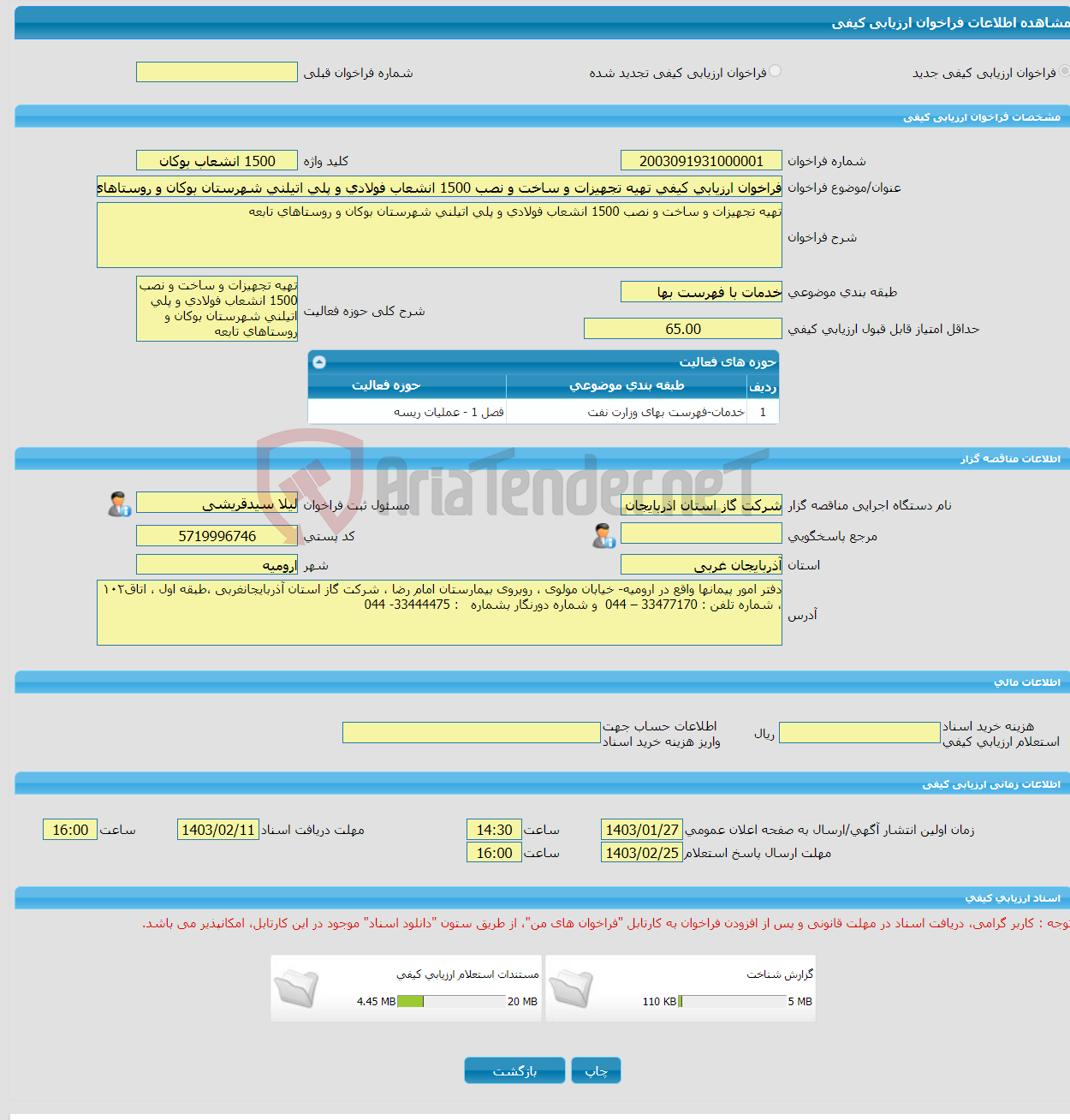 تصویر کوچک آگهی فراخوان ارزیابی کیفی تهیه تجهیزات و ساخت و نصب 1500 انشعاب فولادی و پلی اتیلنی شهرستان بوکان و روستاهای تابعه