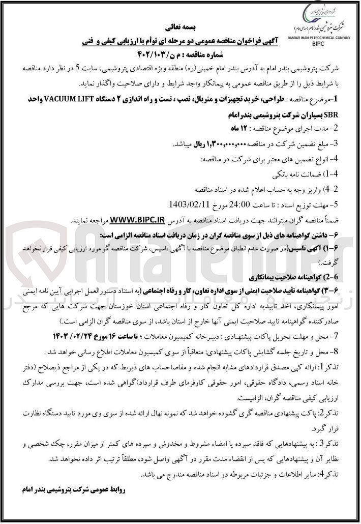 تصویر کوچک آگهی طراحی خرید تجهیزات و متریال نصب و تست و راه اندازی 2 دستگاه vacuum lift واحد sbr بسپاران 