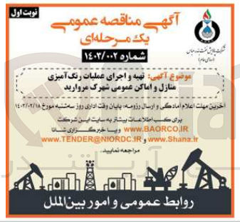 تصویر کوچک آگهی تهیه و عملیات رنگ آمیزی منازل واماکن عمومی شهرک مروارید