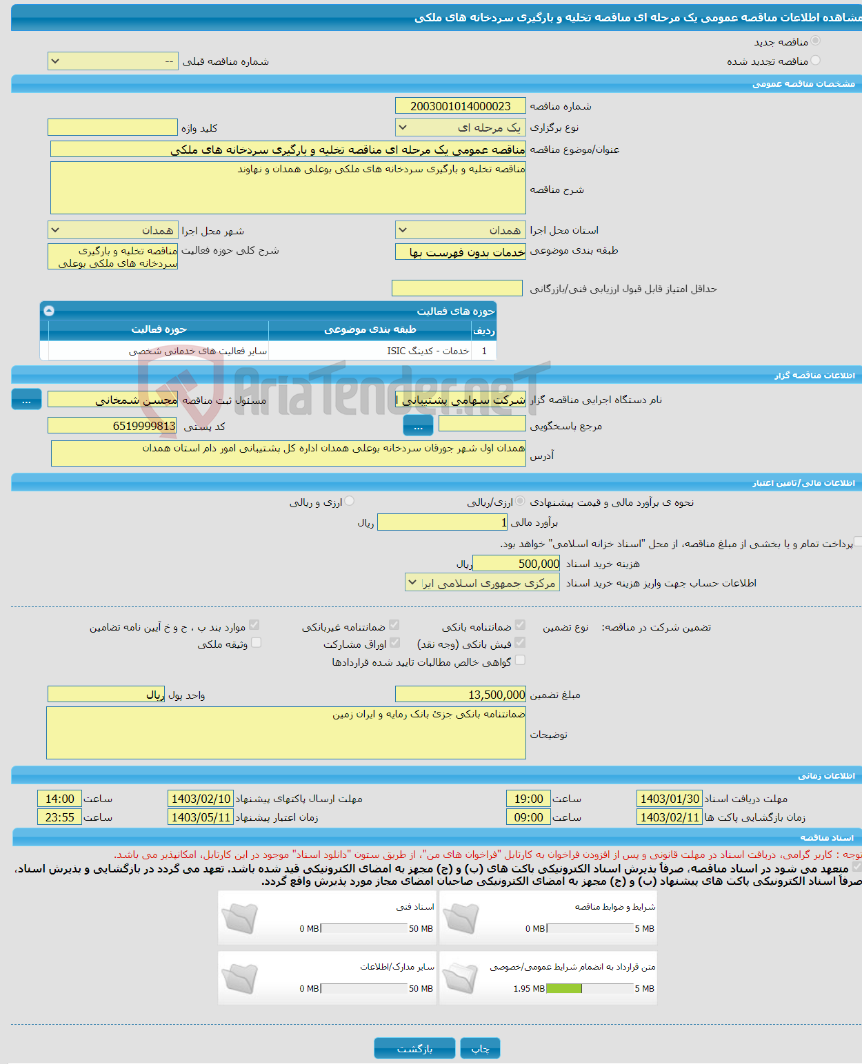 تصویر کوچک آگهی مناقصه عمومی یک مرحله ای مناقصه تخلیه و بارگیری سردخانه های ملکی