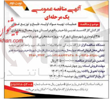 تصویر کوچک آگهی عملیات تهیه مواد اولیه، طبخ و توزیع غذای کارکنان کارگاه سد غدیر بابا حیدر 