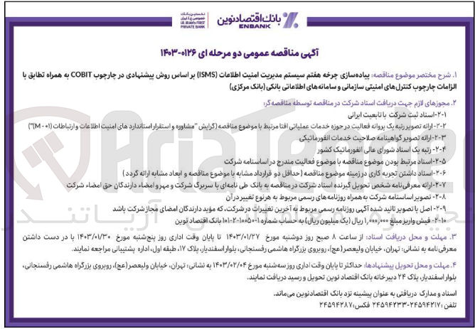 تصویر کوچک آگهی پیاده سازی چرخه هفتم سیستم مدیریت امنیت اطلاعات isms براساس روش پیشنهادی در چهارچوب cobit 