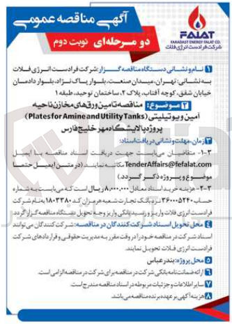 تصویر کوچک آگهی تامین ورقهای مخازن ناحیه أمين ويوتیلیتی (Plates for Amine and Utility Tanks)
