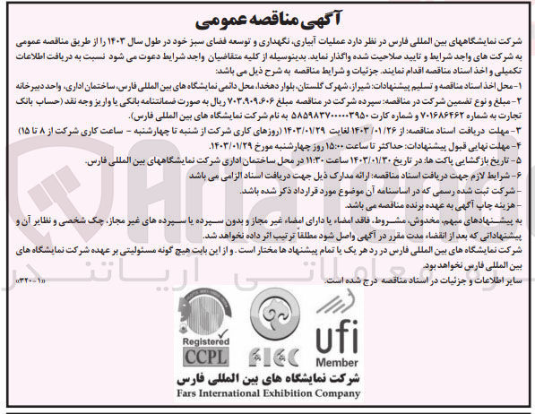 تصویر کوچک آگهی واگذاری عملیات آبیاری، نگهداری و توسعه فضای سبز خود در طول سال 1403