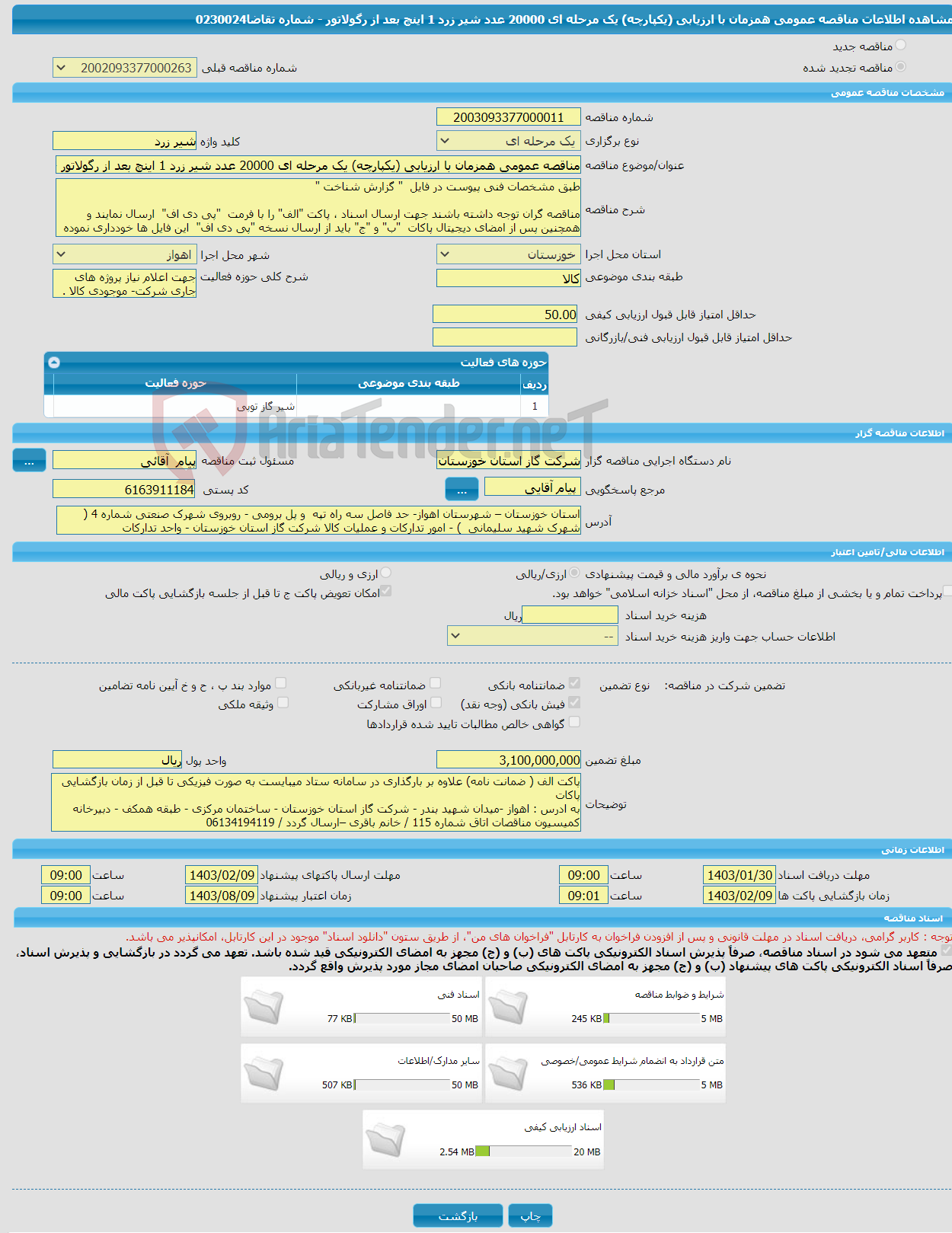تصویر کوچک آگهی مناقصه عمومی همزمان با ارزیابی (یکپارچه) یک مرحله ای 20000 عدد شیر زرد 1 اینچ بعد از رگولاتور - شماره تقاضا0230024