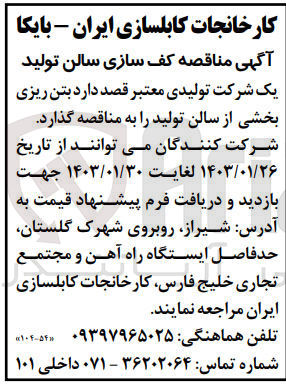 تصویر کوچک آگهی بتن ریزی بخشی از سالن تولید
