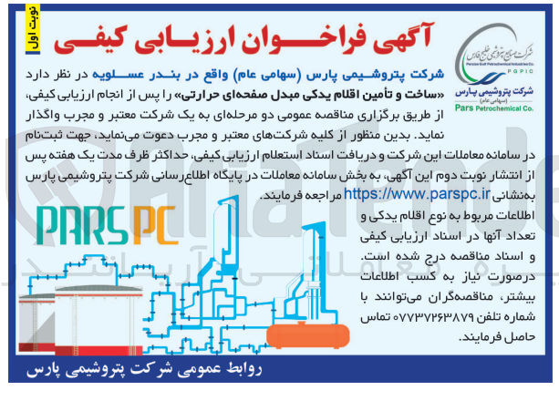 تصویر کوچک آگهی ساخت و تامین اقلام یدکی مبدل صفحه ای حرارتی پس از انجام ارزیابی کیفی