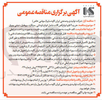 تصویر کوچک آگهی خرید 9 قلم انواع آهن آلات شامل :انواع ناودانی میلگرد پروفیل نبشی و ورق 