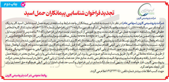 تصویر کوچک آگهی شناسایی پیمانکاران حمل اسید : شناسایی پیمانکاران واجد شرایط و با سابقه در زمینه حمل اسید شامل اسید کلریدریک برآورد تقریبی سالیانه 50.000 تن ، اسید سولفوریک ضایعاتی 
