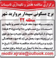 تصویر کوچک آگهی تعمیر و نگهداری تاسیسات برج مسکونی 200 واحدی 30 طبقه سپیدار 