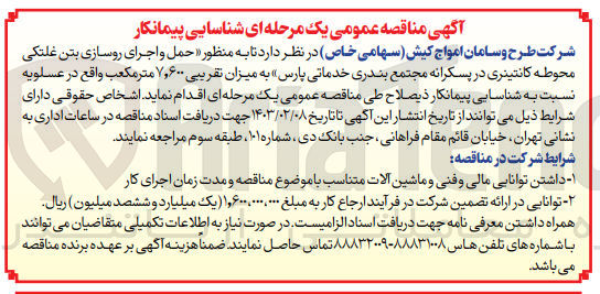 تصویر کوچک آگهی شناسایی پیمانکار حمل و اجرای روسازی بتن غلتکی محوطه کانتینری 