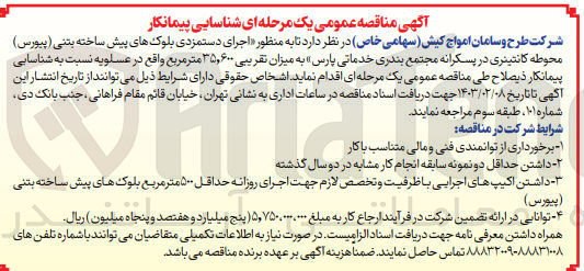 تصویر کوچک آگهی اجرای دستمزدی بلوک های پیش ساخته بتنی پیورس محوطه کانتینری درپسکرانه 