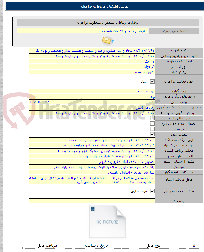 تصویر کوچک آگهی واگذاری امور طبخ و توزیع غذای زندانیان٬ پرسنل شیفت و سربازان وظیفه