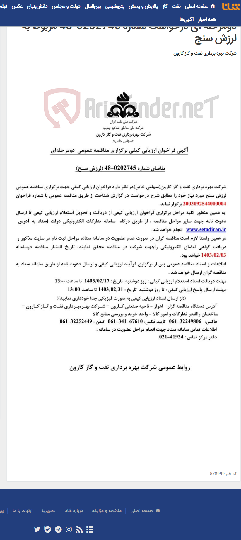 تصویر کوچک آگهی آگهی فراخوان ارزیابی کیفی برگزاری مناقصه عمومی دومرحله ای درخواست شماره 0202745-48 مربوط به لرزش سنج