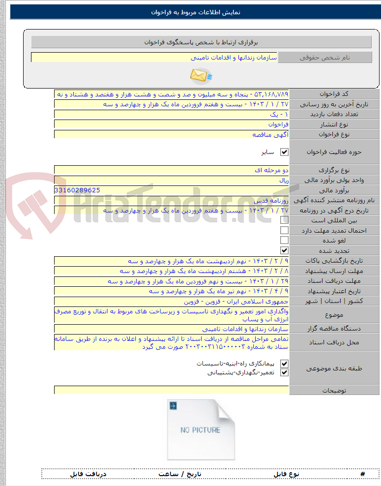 تصویر کوچک آگهی واگداری امور تعمیر و نگهداری تاسیسات و زیرساخت های مربوط به انتقال و توریع مصرف انرژی آب و پساب