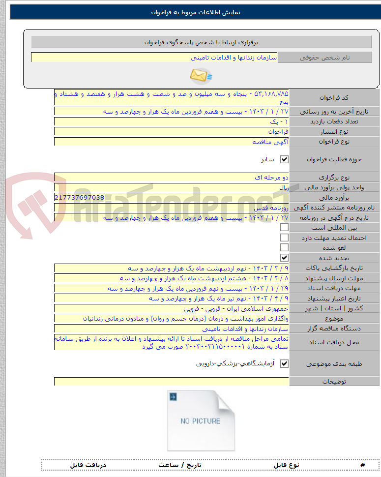 تصویر کوچک آگهی واگذاری امور بهداشت و درمان (درمان جسم و روان) و متادون درمانی زندانیان