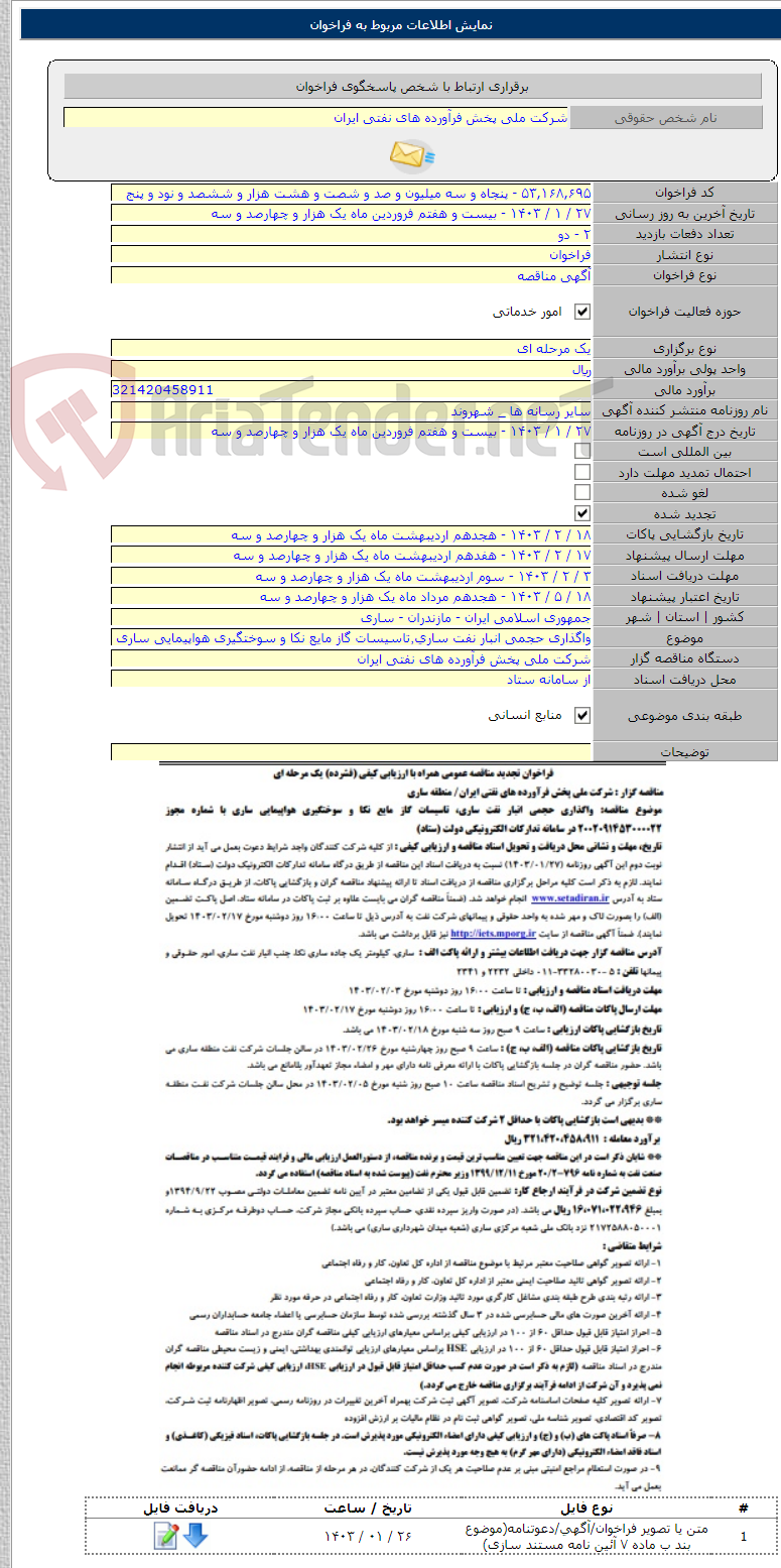 تصویر کوچک آگهی واگذاری حجمی انبار نفت ساری٬‌تاسیسات گاز مایع نکا و سوختگیری هواپیمایی ساری