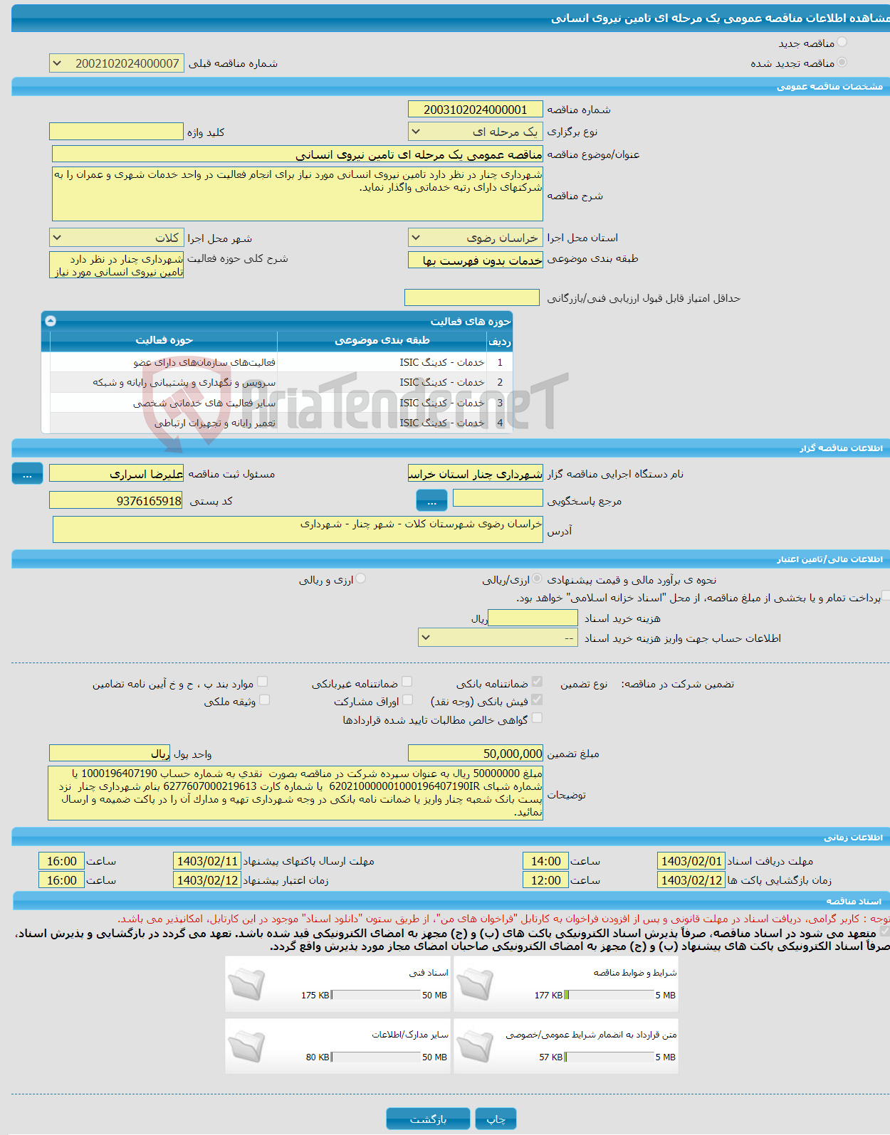 تصویر کوچک آگهی مناقصه عمومی یک مرحله ای تامین نیروی انسانی 
