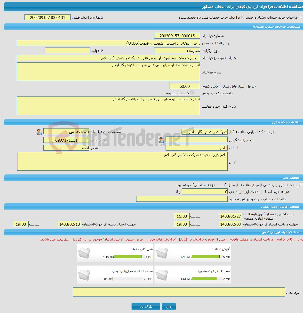 تصویر کوچک آگهی خرید خدمات مشاوره انجام خدمات مشاوره بازرسی فنی شرکت پالایش گاز ایلام 
