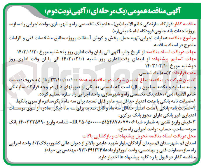 تصویر کوچک آگهی عملیات اجرایی ،تهیه ،حمل ،پخش و کوبش آسفالت 