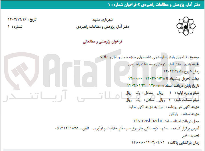 تصویر کوچک آگهی فراخوان پایش نظرسنجی شاخصهای حوزه حمل و نقل و ترافیک
