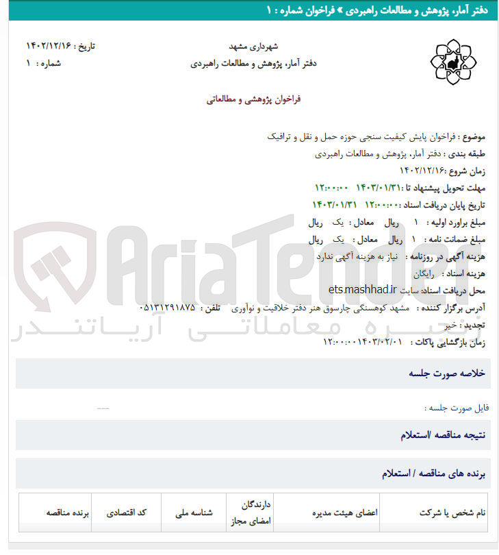 تصویر کوچک آگهی فراخوان پایش کیفیت سنجی حوزه حمل و نقل و ترافیک