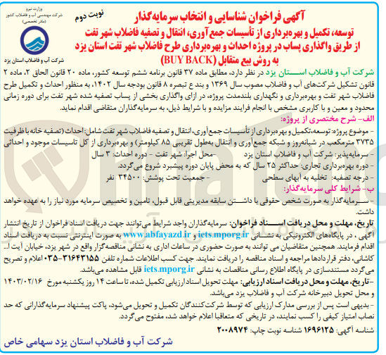 تصویر کوچک آگهی توسعه تکمیل و بهره برداری از تاسیسات جمع آوری، انتقال و تصفیه فاضلاب شهر  از طریق واگذاری پساب در پروژه احداث و بهره برداری طرح فاضلاب 