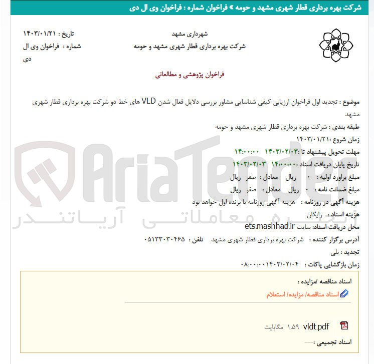 تصویر کوچک آگهی ارزیابی کیفی شناسایی مشاور بررسی دلایل فعال شدن VLD های خط دو