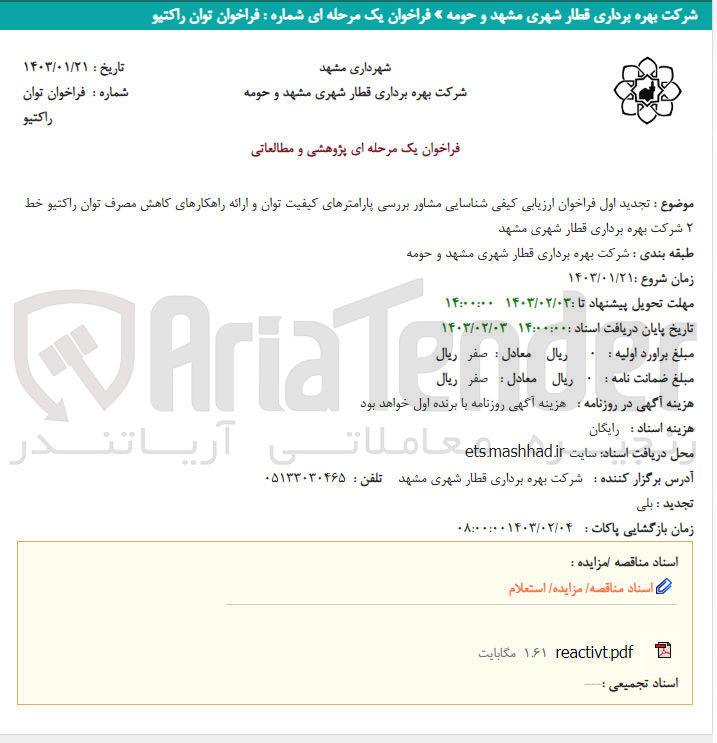 تصویر کوچک آگهی ارزیابی کیفی شناسایی مشاور بررسی پارامترهای کیفیت توان و ارائه راهکارهای کاهش مصرف توان راکتیو