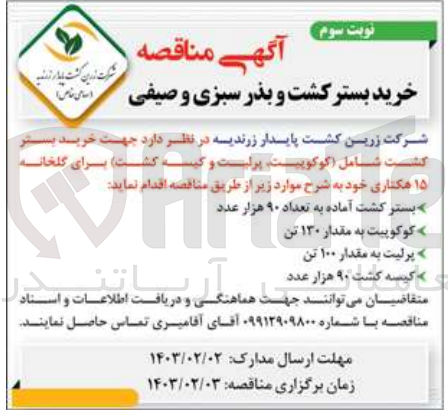 تصویر کوچک آگهی خرید بستر کشت و بذر سبزی و صیفی : خرید بستر کشت و بذر کشت شامل کوکو پیت، پرلیت و کیسه کشت) برای گلخانه 15 هکتاری خود شامل